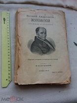РАСПРОДАЖА редкий ЖУКОВСКИЙ сочинение ЖИЗНЬ и статьи собрание книга 1912 годы царский№ 57