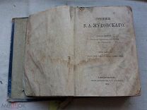 РАСПРОДАЖА редкий ЖУКОВСКИЙ сочинение 6 том собрание книга 1878 годы царский№ 58