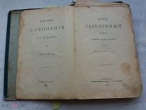 РАСПРОДАЖА редкий ТОЛСТОЙ сочинение Князь СЕРЕБРЯНЫЙ собрание книга 1902 годы царский № 59