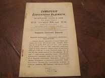 1900 Самарские ведомости. Синаксарий. Обозрение сел Бузулукского уезда. О хлыстовстве - шалопутстве.
