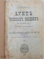 Слезскинский А.1894 год. Бунт военных поселян в холеру 1831 г. (по неизданным конфирмациям), 224 ст
