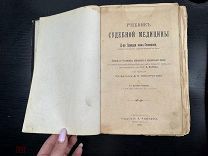 Старинная книга Учебник судебной медицины Д-р Эдуарда фон Гофманна, 1908г