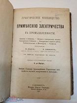 Практическое руководство к применению электричества в промышленности. 1887 г. Е. Кадиа. Л. Дюбост.