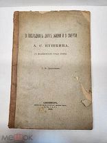 О последних днях жизни и смерти А. С. Пушкина с медицинской точки зрения. 1899 г. Лукьянов.