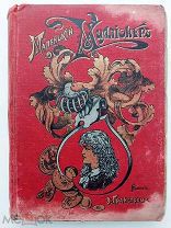 Ливингстон-Мооди «Маленький миллионер».С 15-ю рис. СПб. 1895 год.