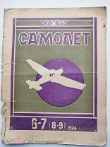Журнал Самолет 1924 №6-7.[Без победы в воздухе нет победы на земле!]