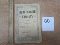ВАН № 80 Каспари Покорённый Кавказ 1904 г С ДИВО