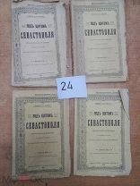 ВАН № 24 КАСПАРИ ПОД ЩИТОМ СЕВАСТОПОЛЯ 1904 Г С ДИВО