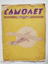 Журнал Самолет 1924 №4.[Каждая ячейка - подписка Самолета]