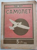 Журнал Самолет 1924 №5.[Самолет обеспечит безопасность границ СССР]