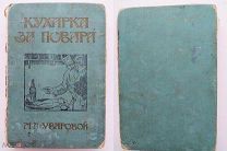 Дюбуа-Уварова. Кухарка за повара.Русская и француз.кухни.СПб.1907 г.Редка.
