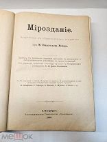 Мироздание. Астрономия в общепонятном изложении. М. Вильгельм Мейер. 1900 г.