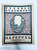 Н. К. Рерих Сергей Эрнст. Отличная сохранность Р. Голике и А. Вильборг, 1918.
