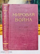 Мировая война 1914-1918 А. М. Зайончковский, отличная сохранность 1931.