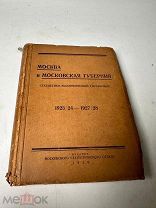 Москва и Московская губерния: Статистико-экономический справочник 1923/24-1927/28