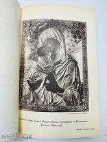 Описание Донскаго монастыря И. Забелин. Редкое издание. Тип. Мамонтова 1893.