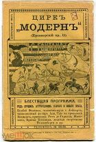 Реклама. «Цирк МОДЕРН». Журнал «ГЕРКУЛЕС». Борьба.1913 г.