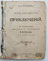 Шевляков. Из области приключений.Рассказы нач.СПБ. сыск. полиции Путилина.1898.