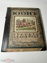 Койранский К. Ф. Юон Русские художники под редакцией Лукомского 1918