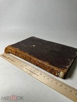Памятная книжка для священника или размышления о священнических обязанностях 1860г