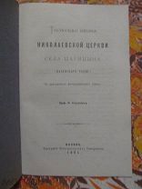 1891 Проф Сорокин Толковая икона Николаевской церкви Казанского уезда О событиях и квартире Пугачёва