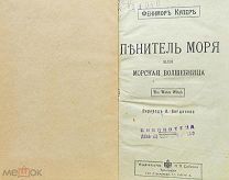 Ф. Купер (Пенитель моря) перевод А. Богданова 1913г