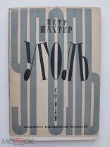Петр Шахтер.Уголь.Стихи.Московское товарищество писателей.1932 г.Редка.