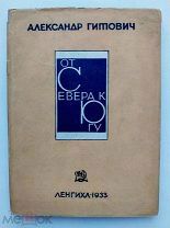 Александр Гитович.От севера к югу.Ленгихл.1933.Редка.