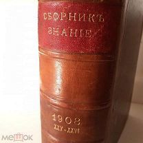 [Украшение полки] Сборник товарищества Знание за 1908 г. №№25-26. Иван Бунин, Леонид Андреев