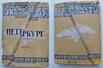 Андрей Белый.Петербург.В 2-х частях.В двух томах. М. Издательство Никитинские субботники, 1928, тв