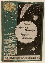 Клейн. Прошлое, Настоящее и Будущее Вселенной. 166 портретов и рисунков. 1898.