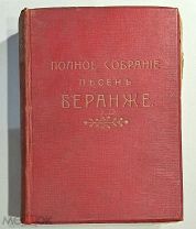 Антикварная книга Полное собрание песен Беранже, 1914 год, издательство Т-ВО М.О. Вольф