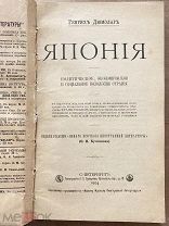 Япония. Политическое, экономическое и социальное положение страны. Г.Дюмолар. 1904