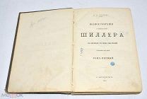 Книга «ПСС Шиллер» Н.В.Гербель Том 1. 1893 год.(Лот W241) 6212