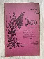 Журнал Донецъ №3, 6 декабря 1908 г.! @