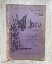 Журнал Донецъ №4 и 5, 14 января 1909 г.! @