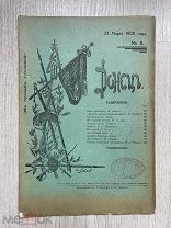 Журнал Донецъ №8, 24 марта 1909 г.! @