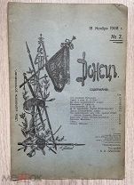 Журнал Донецъ №2, 18 ноября 1908 г.! @