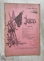 Журнал Донецъ №7, 6 марта 1909 г.! @