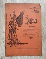 Журнал Донецъ №6, 31 января 1909 г.! @