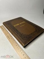 Древний патерик, изложенный по главам. М. 1899г.!