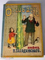 П.Засодимский. Отец и дочь. Повесть. Тип. Сытина. Москва. 1908 год.