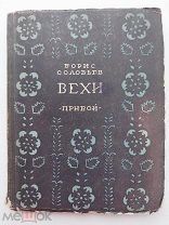 Борис Соловьев.Вехи.Издательство Прибой. 1927 г.Первая книга стихов автора.Редка.