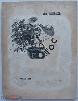 А.Шевцов Голос. Стихи.под ред.Багрицкого и Светлова М.1934.Первая и единственная книга.
