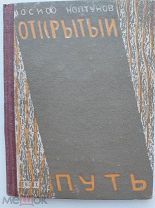 Иосиф Колтунов.Открытый путь.Стихи 1928-31г.Гихл 1932г.Редка.