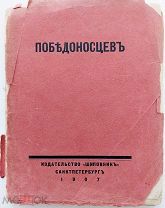 А.Амфитеатров. Е.Аничков. «Победоносцев».СПб. Шиповник, 1907