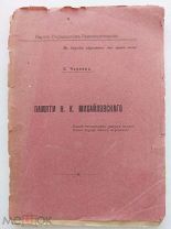 В.Чернов.Памяти Н.К.Михайловского.Московское издат. «Земля и воля».Москва 1917.