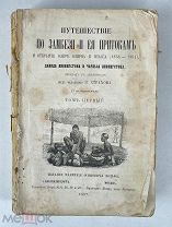 Ливингстоны, Д. и Ч. Путешествие по Замбези и ее притокам и открытие озер Ширва и Ниасса (1858-1864)