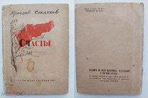 Ярослав Смеляков три первые редкие и запрещенные книги автора 1932-1934