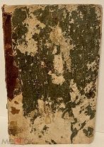 Наставление правильно состязаться с раскольниками. 1825.